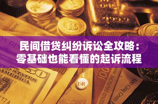 武汉民间借贷纠纷诉讼全攻略:零基础也能看懂的起诉流程与证据整理指南 武汉民间借贷纠纷诉讼全攻略:零基础也能看懂的起诉流程与证据整理指南