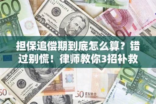 武汉担保追偿期到底怎么算？错过别慌！律师教你3招补救