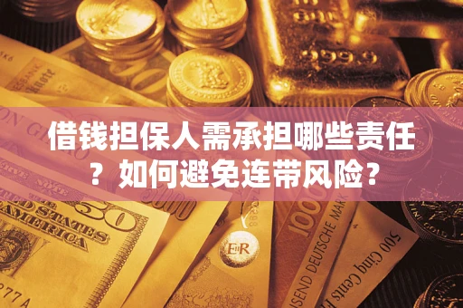 武汉借钱担保人需承担哪些责任？如何避免连带风险？