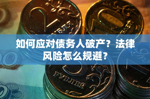 武汉如何应对债务人破产？法律风险怎么规避？