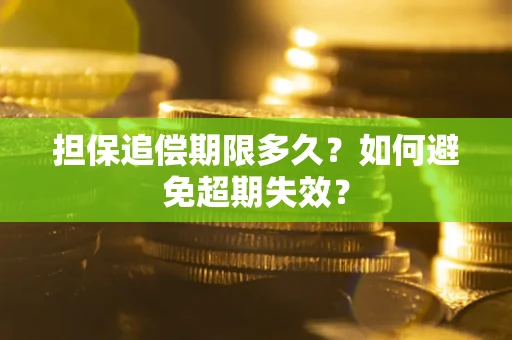 武汉担保追偿期限多久?如何避免超期失效? 武汉担保追偿期限多久?如何避免超期失效?