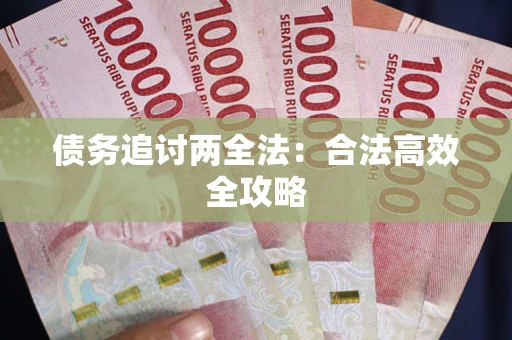 武汉债务追讨两全法：合法高效全攻略