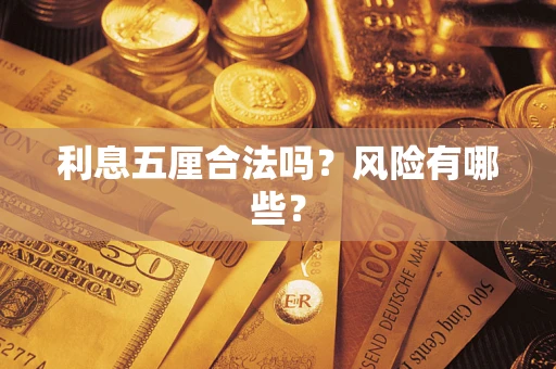 武汉利息五厘合法吗？风险有哪些？