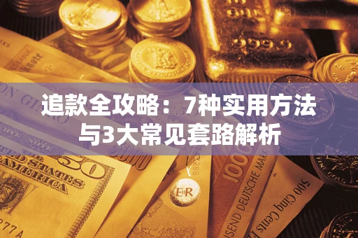 武汉追款全攻略：7种实用方法与3大常见套路解析