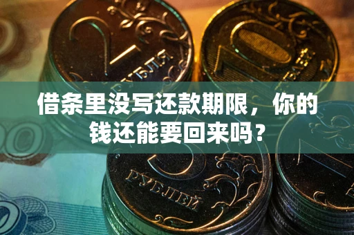 武汉借条里没写还款期限，你的钱还能要回来吗？