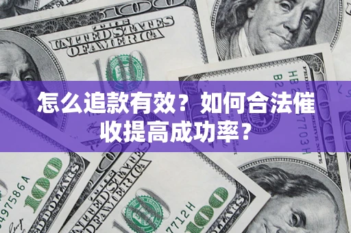 武汉怎么追款有效？如何合法催收提高成功率？