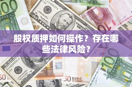 武汉股权质押如何操作？存在哪些法律风险？