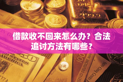武汉借款收不回来怎么办？合法追讨方法有哪些？