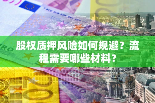 武汉股权质押风险如何规避？流程需要哪些材料？