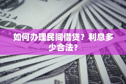 武汉如何办理民间借贷？利息多少合法？