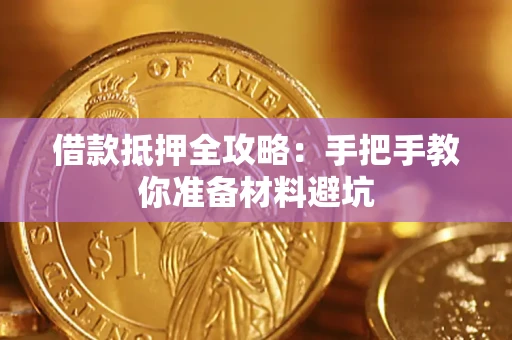 武汉借款抵押全攻略：手把手教你准备材料避坑