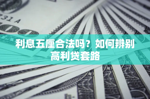 武汉利息五厘合法吗？如何辨别高利贷套路