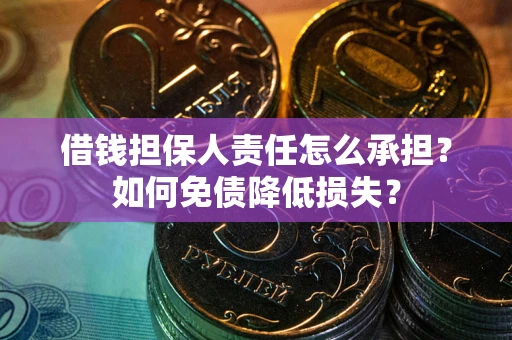 武汉借钱担保人责任怎么承担？如何免债降低损失？