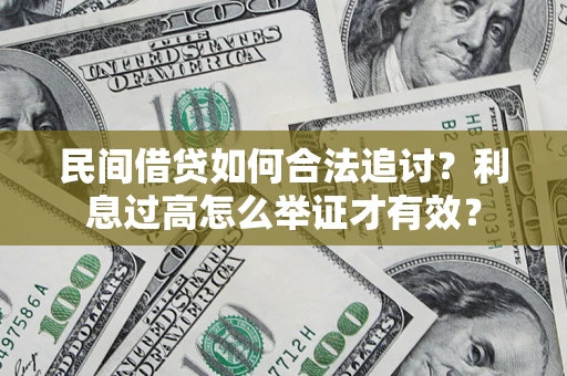 武汉民间借贷如何合法追讨？利息过高怎么举证才有效？