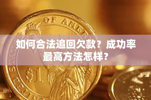 武汉如何合法追回欠款？成功率最高方法怎样？