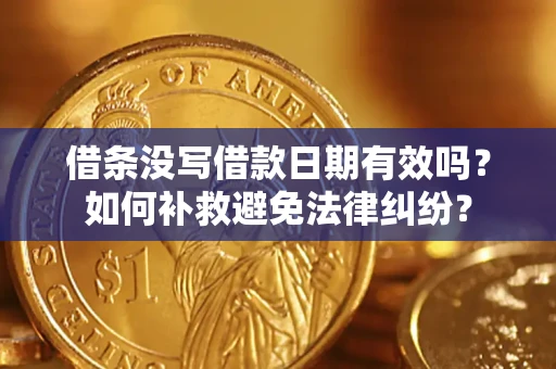 武汉借条没写借款日期有效吗？如何补救避免法律纠纷？