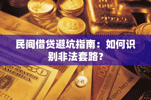 武汉民间借贷避坑指南：如何识别非法套路？