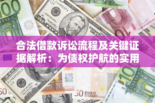 武汉合法借款诉讼流程及关键证据解析：为债权护航的实用指南