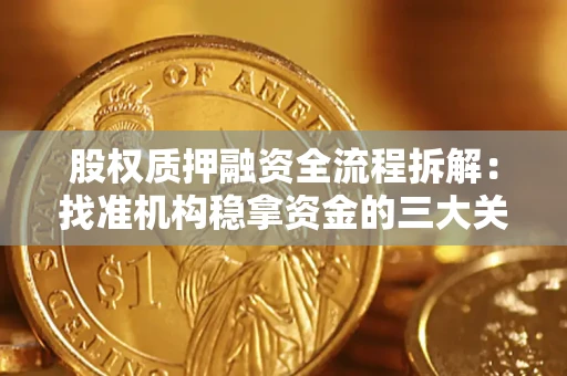 武汉股权质押融资全流程拆解：找准机构稳拿资金的三大关键