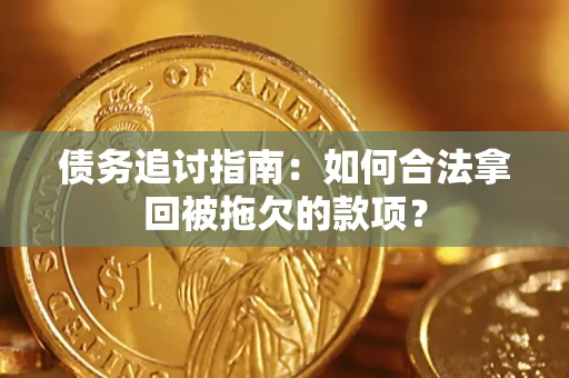 武汉债务追讨指南：如何合法拿回被拖欠的款项？