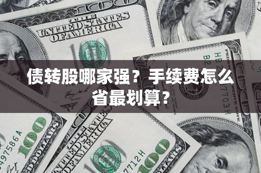 武汉债转股哪家强？手续费怎么省最划算？