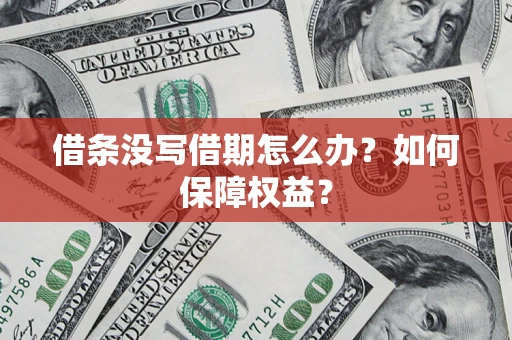 武汉借条没写借期怎么办？如何保障权益？