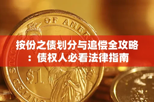 武汉按份之债划分与追偿全攻略：债权人必看法律指南