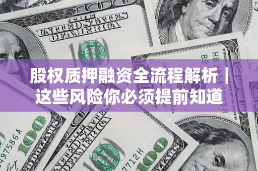 武汉股权质押融资全流程解析｜这些风险你必须提前知道