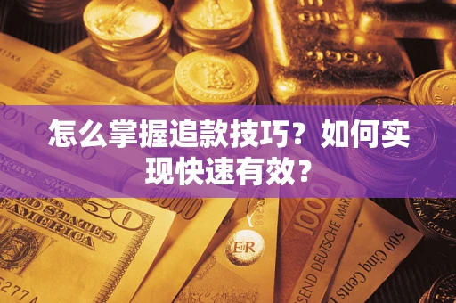 武汉怎么掌握追款技巧？如何实现快速有效？