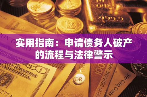 武汉实用指南：申请债务人破产的流程与法律警示