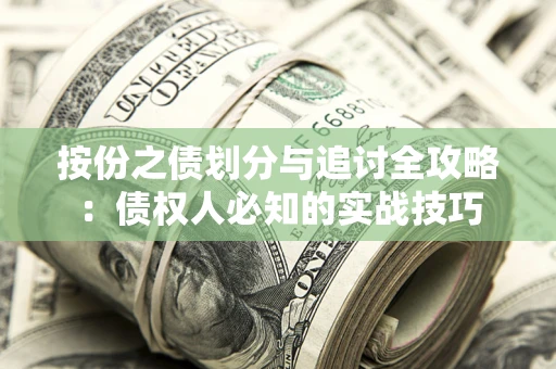 武汉按份之债划分与追讨全攻略：债权人必知的实战技巧