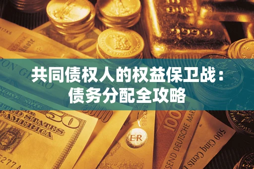 武汉共同债权人的权益保卫战：债务分配全攻略