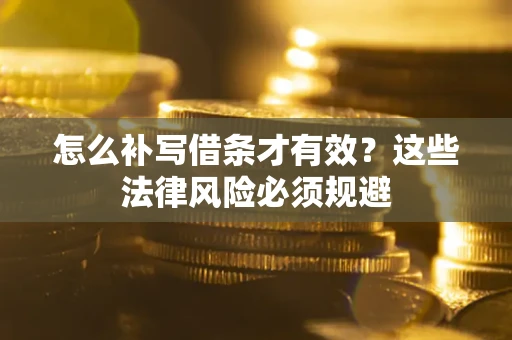 武汉怎么补写借条才有效？这些法律风险必须规避