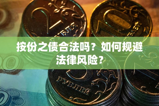 武汉按份之债合法吗？如何规避法律风险？