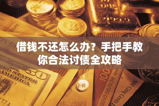 武汉借钱不还怎么办？手把手教你合法讨债全攻略