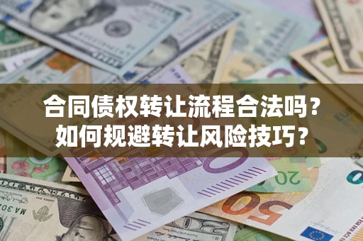 武汉合同债权转让流程合法吗？如何规避转让风险技巧？