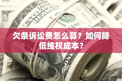 武汉欠条诉讼费怎么算？如何降低维权成本？