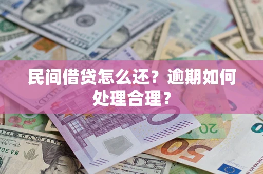 武汉民间借贷怎么还？逾期如何处理合理？