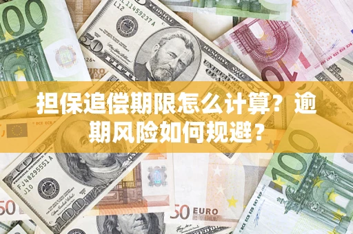 武汉担保追偿期限怎么计算？逾期风险如何规避？