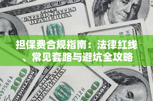 武汉担保费合规指南：法律红线、常见套路与避坑全攻略