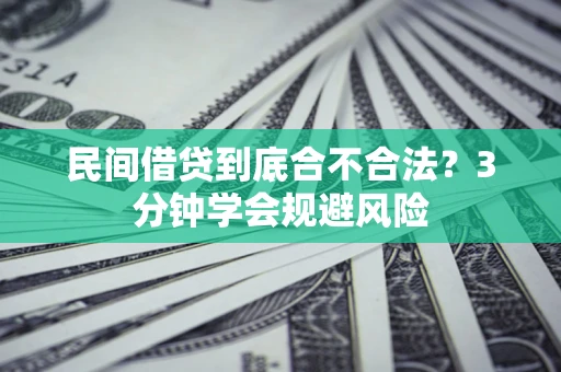 武汉民间借贷到底合不合法？3分钟学会规避风险