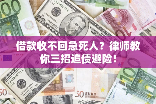 武汉借款收不回急死人？律师教你三招追债避险！