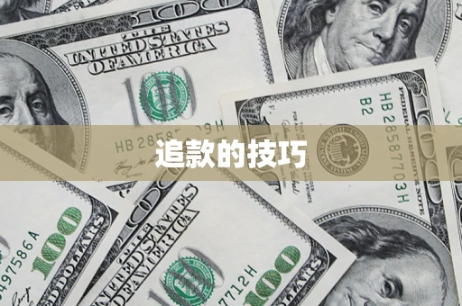 武汉追款的技巧