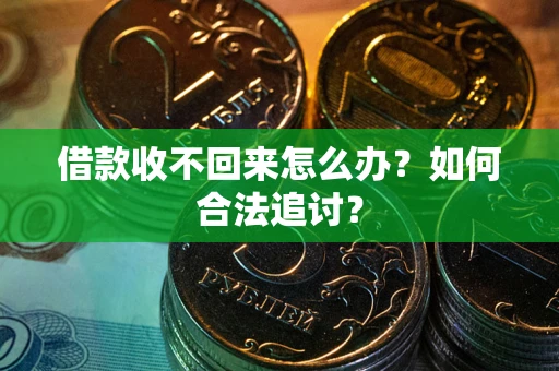 武汉借款收不回来怎么办？如何合法追讨？