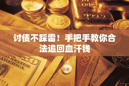 武汉讨债不踩雷！手把手教你合法追回血汗钱