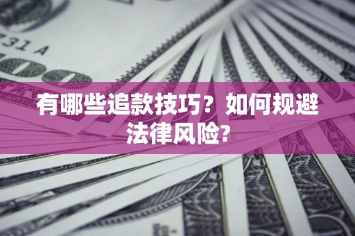 武汉有哪些追款技巧？如何规避法律风险?