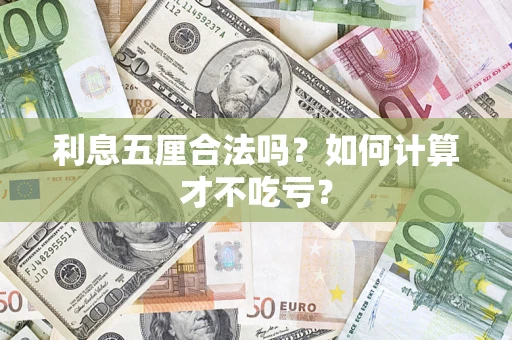 武汉利息五厘合法吗？如何计算才不吃亏？