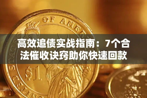 武汉高效追债实战指南：7个合法催收诀窍助你快速回款