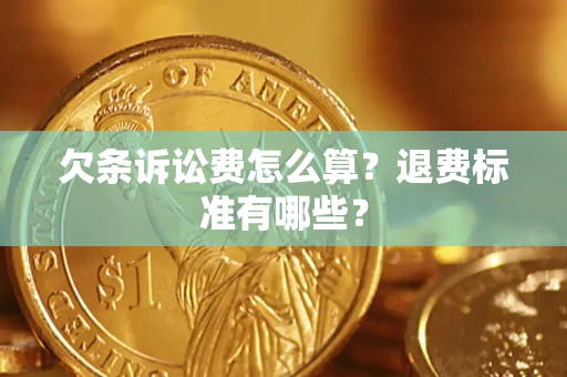 武汉欠条诉讼费怎么算？退费标准有哪些？