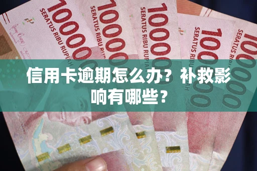 武汉信用卡逾期怎么办？补救影响有哪些？